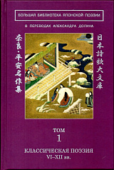 Большая библиотека японской поэзии: в переводах Александра Долина в 8‑ми тт. Том 1‑8 (комплект)