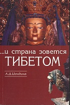 ...и страна зовется Тибетом. 2-е изд. 2006