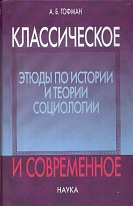 Классическое и современное: Этюды по истории и теории социологии