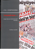 Турецкий язык-I. Общественно-политический перевод: учебное пособие