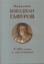 Академик Бободжан Гафуров:к 100-летию со дня рождения.2009г.