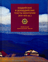 Буддийские и добуддийские тексты Монголии (XIII-XIX вв.): антология монгольской мысли