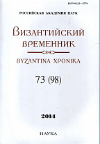 Византийский временник. Т.73 (98). 2014