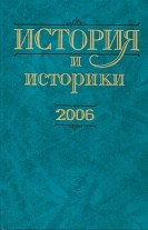 История и историки, 2006: Историографический вестник