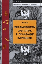 Метаморфозы, или Игра в складные картинки.(Библ-ка китайской лит-ры). 2014.