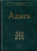 Адыги: Адыгейцы. Кабардинцы. Черкесы. Шапсуги. 2-е изд.