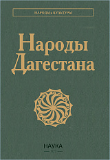 Народы Дагестана. , 3-е изд., стереотипн.