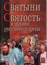 Святыни и святость в жизни русского народа: этнографическое исследование