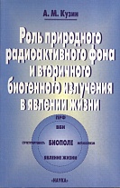 Роль природного радиоактивного фона и вторичного биогенного излучения в явлении жизни