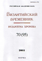 Византийский временник. Т.70(95)