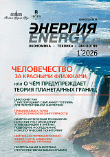 «Энергия: экономика, техника, экология» 1/2026