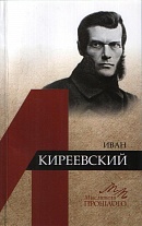 Иван Киреевский.