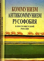 Коммунизм, антикоммунизм, русофобия в постсоветской России. 2-е изд., доп.