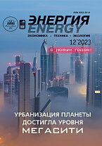 «Энергия: экономика, техника, экология» 12/2023