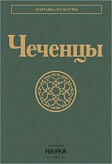 Чеченцы. 3-е изд., стереотипное.