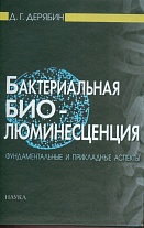 Бактериальная биолюминесценция:фундаментальные и прикладные аспекты.-2009.