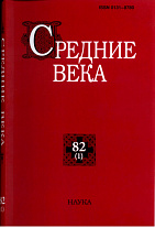 Средние века. Вып. 82(1)