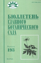 Бюллетень Главного ботанич.сада. Вып.193. 2007г.