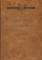 Психический автоматизм. Экспериментальное исследование низших форм психической деятельности человека