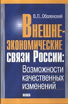 Внешнеэкономические связи России: возможности качественных изменений