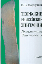 Тюркские енисейские эпитафии: грамматика, текстология. - 2008.