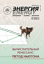 «Энергия: экономика, техника, экология» 9/2023