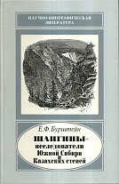Шангины - исследователи Южной Сибири и Казахских степей