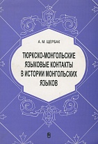 Тюркско-монгольские языковые контакты в истор.монгл.яз.2005г.