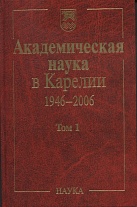 Академическая наука в Карелии 1946-2006. В 2 т. Т. 1 