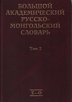 Большой академический русско-монгольский словарь. В 4 т. Том 2. 2014