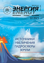«Энергия: экономика, техника, экология» 10/2023