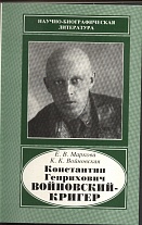 Константин Генрихович Войновский. 1894-1979