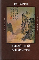 История китайской литературы: собрание трудов.
