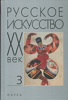 Русское искусство: ХХ век. Т. 3. Исследования и публикации
