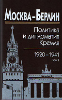 Москва-Берлин: политика и дипломатия Кремля, 1920–1941. В 3-х томах 1-3 : Т. 1. 1920–1926,  Т. 2. 1927–1932, Т. 3. 1933–1941