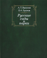 Русские сады и парки. 2-е изд., испр. и доп.