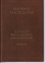 Дневник. 1915–1933: в 2 кн. Кн. 2: 1925–1933
