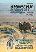 «Энергия: экономика, техника, экология» 9/2020