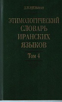 Этимологический словарь иранских языков. Т.4.