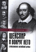 Шекспир и вокруг него: Стихосложение английской драмы