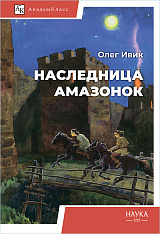 Наследница амазонок