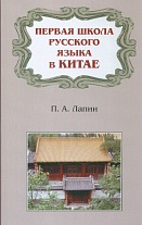 Первая школа русского языка в Китае
