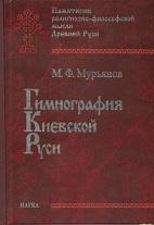 Гимнография Киевской Руси