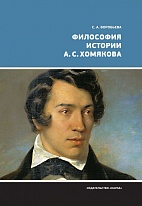 Философия истории А. С. Хомякова