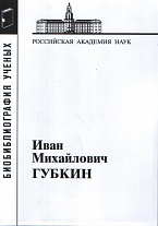 Губкин Иван Михайлович 2-е изд. испр. и доп.