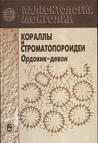 Палеонтология Монголии. Кораллы и строматопороидеи. Ордовик-девон