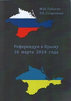 Референдум в Крыму 16 марта 2014 г. (опыт этносоциологического исследования). 2015
