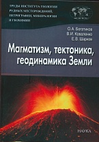 Труды Института геологии рудных месторожождений, петрографии,минералогии и геохимии. Вып. 3. Магматизм, тектоника, геодинамика земли