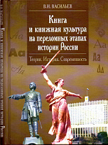 Книга и книжная культура на переломных этапах истории России