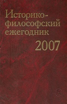 Историко-философский ежегодник 2007 